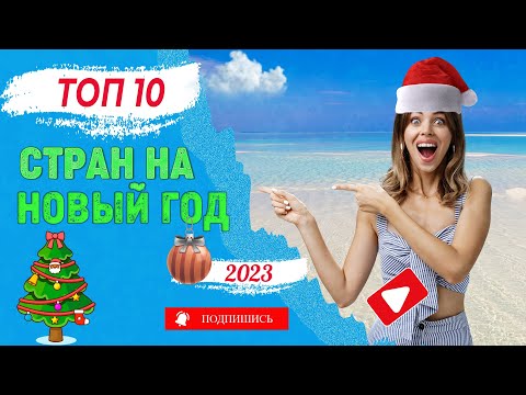 Топ 10 стран для отдыха на Новый год 2023. Где отметить новогодние праздники?