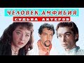 КАК СЛОЖИЛАСЬ СУДЬБА АКТЕРОВ ФИЛЬМА ЧЕЛОВЕК - АМФИБИЯ