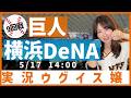 読売ジャイアンツ vs 横浜DeNAベイスターズ【実況ウグイス嬢】5/17