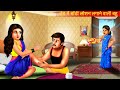लोशन लगाने वाली Hot बहू | Lotion वाली Hot बहू | Hindi Kahani | Moral Stories | Hindi Storie