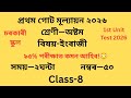Class 8 English Question Paper 2026 | 1st Unit Test English Question Paper SCERT Assam PDF Download
