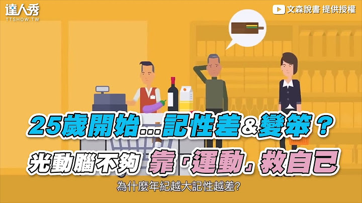 【25岁开始...记性差&变笨？ 光动脑不够 靠“运动”救自己 】｜@vincent_reading - 天天要闻