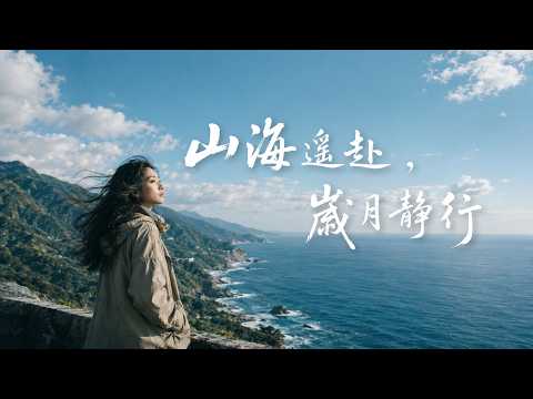 【山海遥赴，歲月静行】｜2026最好聽華語民谣歌单｜工作・助眠・疗愈最佳背景音樂 |原創民謠抒情歌曲✨｜舒緩療愈系歌單 🎧 #华语民谣 #疗愈歌曲 #民謠吉他 #華語流行歌曲#讀書音樂#放鬆音樂