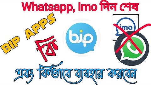 Bip apps কি এবং কিভাবে ব্যবহার করবেন । how to use bip apps 2021