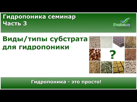 🌱 Гидропоника семинар. Часть 3. 🌱 Виды/типы субстрата для гидропоники
