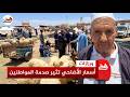 "واكلين الشحط والأسعار خيالية".. ساكنة ورزازات تشتكي لهيب أضاحي العيد وتطالب العامل بالتدخل
