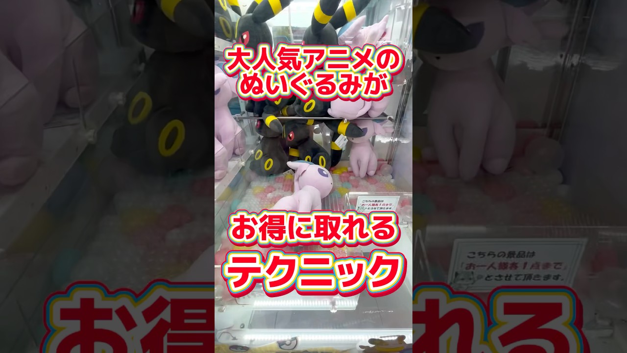 ゲーセンで大人気のぬいぐるみを取る方法紹介します! #クレーンゲーム #ufoキャッチャー #ゲームセンター #anime #pokemon #ポケモン #japan #shorts