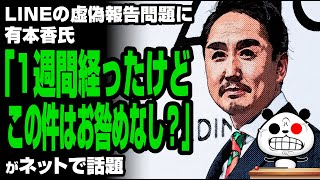 LINEの虚偽報告に有本香氏「1週間経ったけどこの件はお咎めなし？」が話題