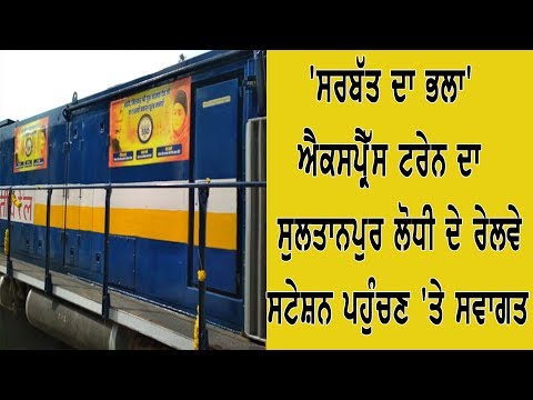 #LIVE : Sarbat Da Bhalla Train ਦਾ Sultanpur Lodhi ਦੇ Railway Station ਪਹੁੰਚਣ `ਤੇ ਸਵਾਗਤ