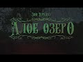 Зов Ктулху. Алое озеро | Сall of Сthulhu