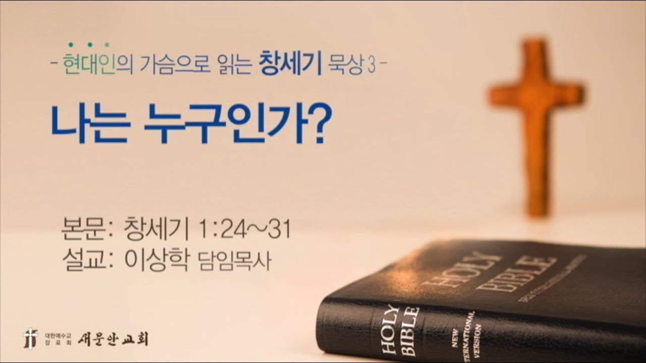 [새문안교회 이상학목사 창세기 묵상(3)] 나는 누구인가?(창세기 1:24~31)