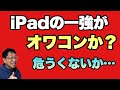 【タブレット戦国時代】 iPad一強が危ういかも。いや、危うくないか……