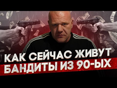 Как живут сейчас бандиты 90-х. О награбленных деньгах, семье и воспитании дочери.