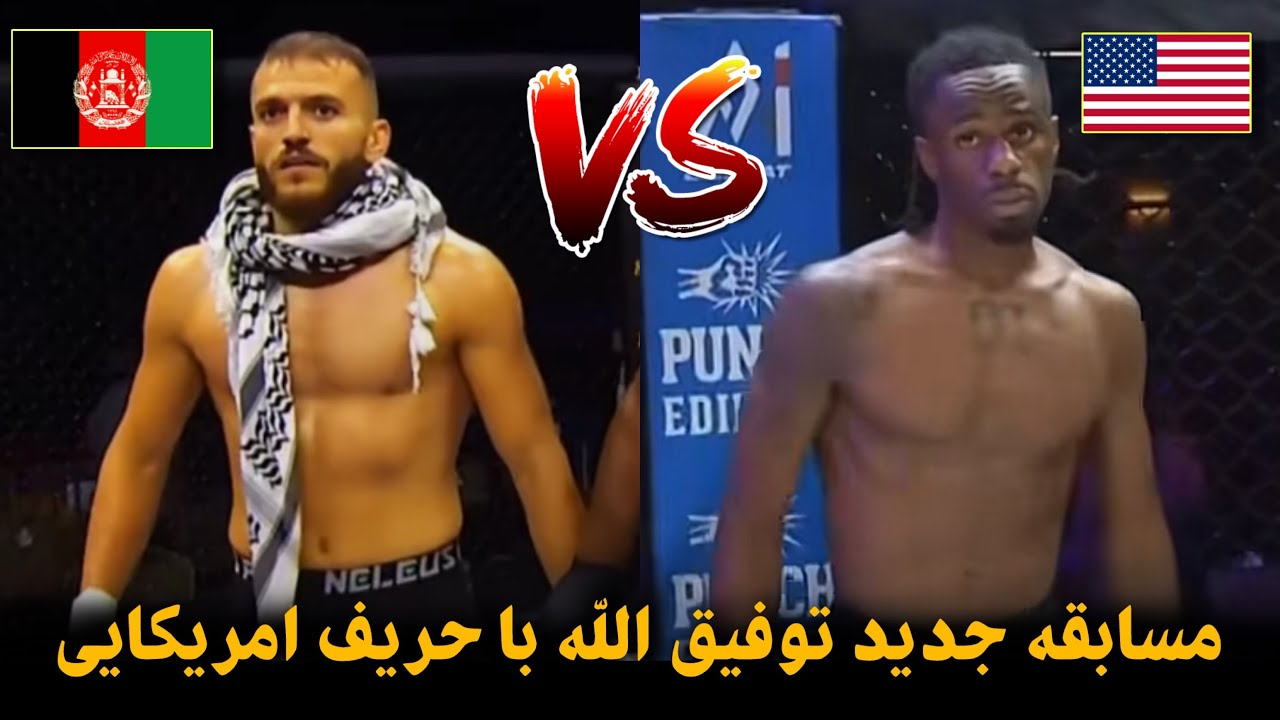 مسابقه توفیق الله پنجشیری در مقایل حریق امریکایی اش | Tawfiqullah panjshiri 