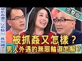 新聞挖挖哇：外遇的輪迴 20181218 許常德 呂文婉 狄志偉 馬在勤律師 顏冰心