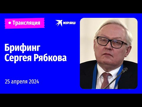 видео: 🔴Брифинг замминистра иностранных дел РФ Сергея Рябкова: прямая трансляция