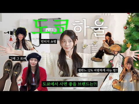 일본 도쿄 여행에서 사오면 무조건 이득인 것들🛍 일본 도쿄 하울 TOKYO HAUL💕
