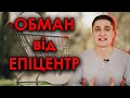 ОБМАН від ЕПІЦЕНТР!!! Акційні товари за звичайною ціною!