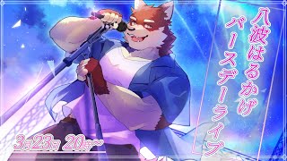 【歌枠#6】◆3回目のバースデーライブ◆【獣Vtuber/八波はるかげ】
