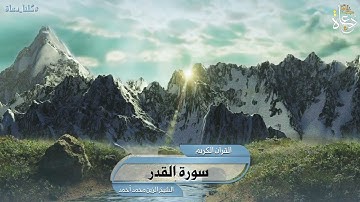 سورة القدر تلاوة الشيخ الزين محمد أحمد