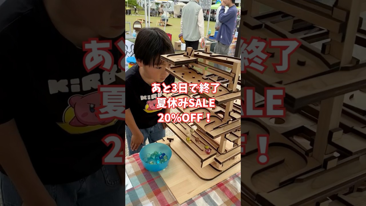 あと3日で終了！夏休みSALE 20%OFF！子供はみんな大好き ハンドメイド