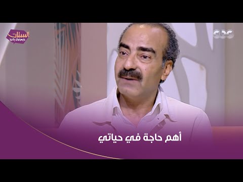 الستات مايعرفوش يكدبوا رسالة كلها حب من الفنان ياسر عزت لزوجته وأسرته 