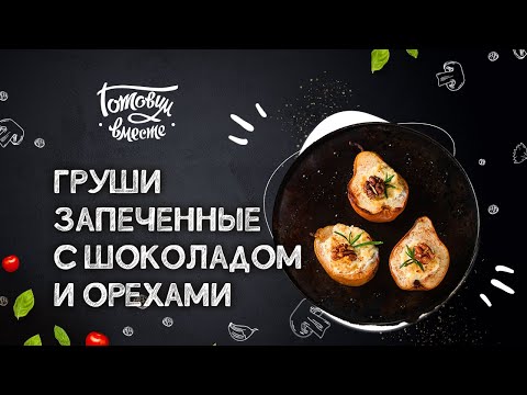 УДИВИТЕ СВОИХ БЛИЗКИХ! ПРИГОТОВЬТЕ ЭТОТ НЕВЕРОЯТНЫЙ ДЕСЕРТ ИЗ ГРУШ С ОРЕХАМИ 🥧 ПРОСТОЙ РЕЦЕПТ!