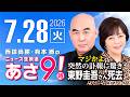 R8 7/28 百田尚樹・有本香のニュース生放送　あさ8時！ 第887回