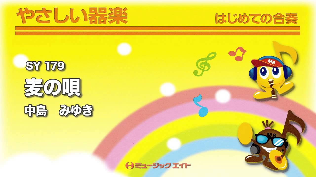 やさしい器楽》麦の唄／中島みゆき - YouTube