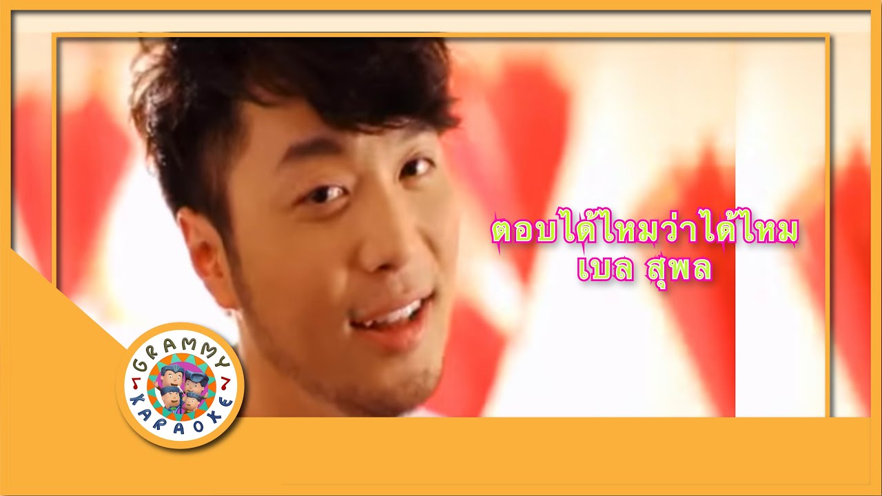 คาราโอเกะ ตอบได้ไหมว่า...ได้ไหม - เบล สุพล
