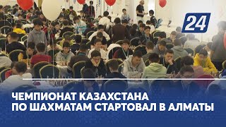 Чемпионат Казахстана по шахматам стартовал в Алматы