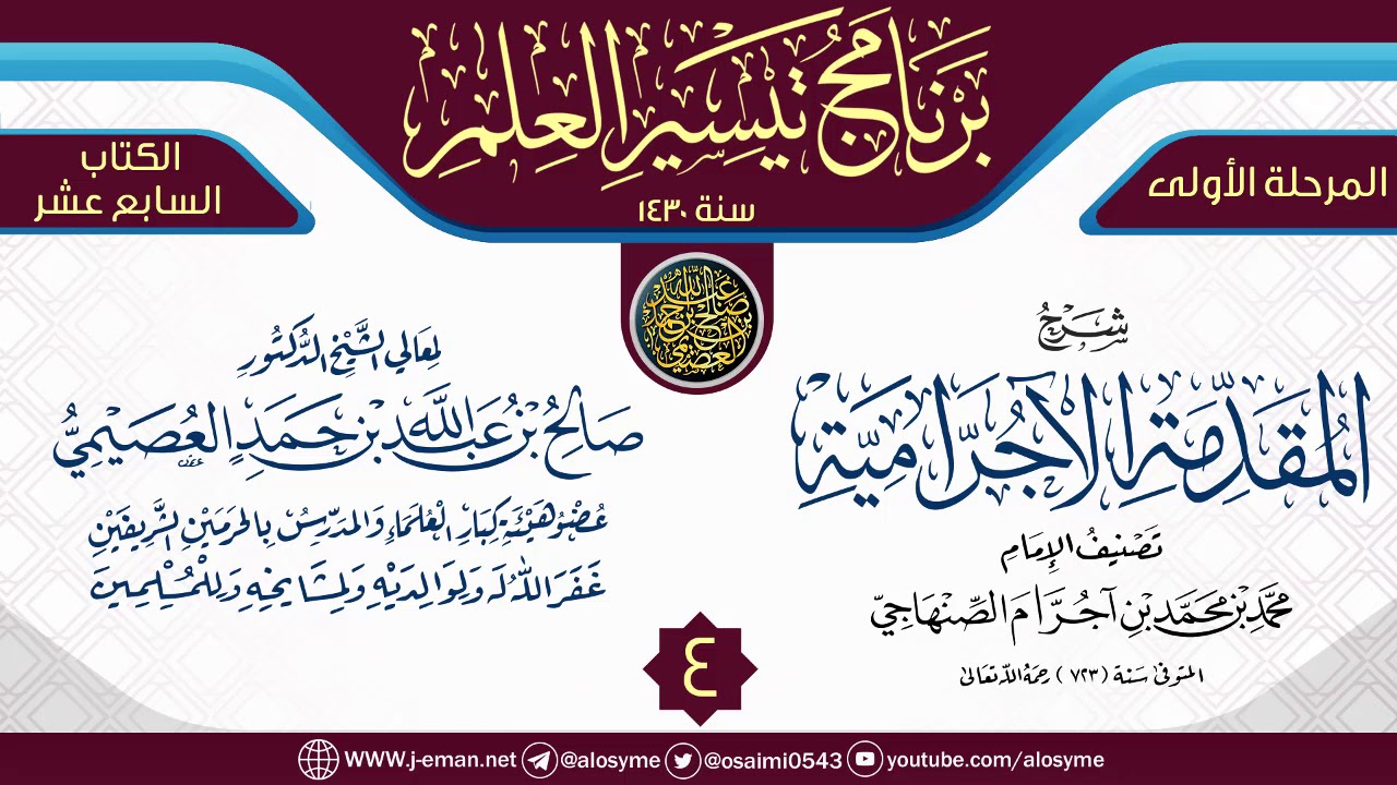 المجلس 4 من شرح (المقدمة الآجرامية) | برنامج تيسير العلم الأول ١٤٣٠ | الشيخ صالح العصيمي