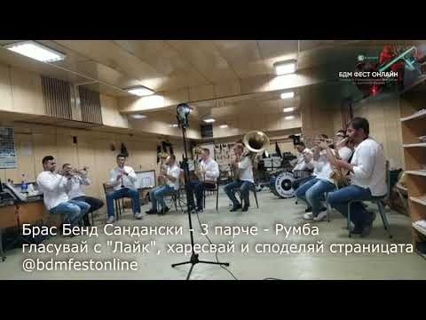Брас Бенд Сандански
