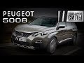 Peugeot 5008 2018. Иной