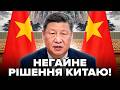 🤯Прямо ПЕРЕД ВІЗИТОМ Трампа до Сі сталося ТАКЕ! Пекін НЕГАЙНО звернувся до США з УЛЬТИМАТУМОМ