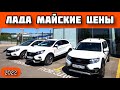 Лада Май 2022 - Цены пошли вниз!