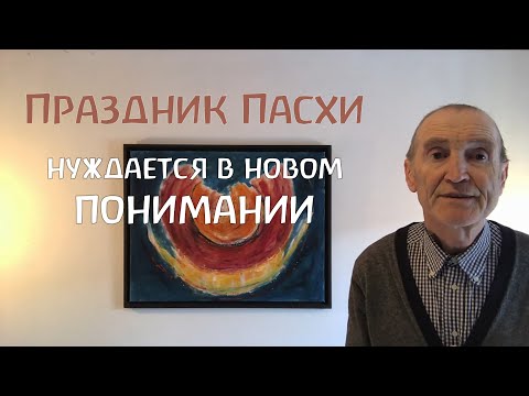 Что мы празднуем на Пасху? Дитер Хорнеман