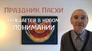 Что мы празднуем на Пасху? Дитер Хорнеман