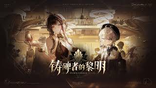 Dawnforger - Loreley (DSR-50) Event Main Theme 【Girls' Frontline 2: Exilium OST】