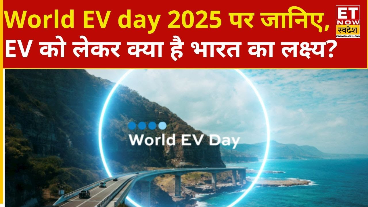 World EV Day 2025: क्या भारत 2030 तक पूरी तरह इलेक्ट्रिक वाहनों पर ...