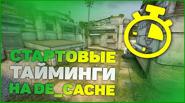 ТОЧКИ РЕСПАУНА И СТАРТОВЫЕ ТАЙМИНГИ НА НОВОМ DE_CACHE В CS:GO 2020