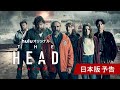 Huluオリジナル「THE HEAD」Season2 日本版予告