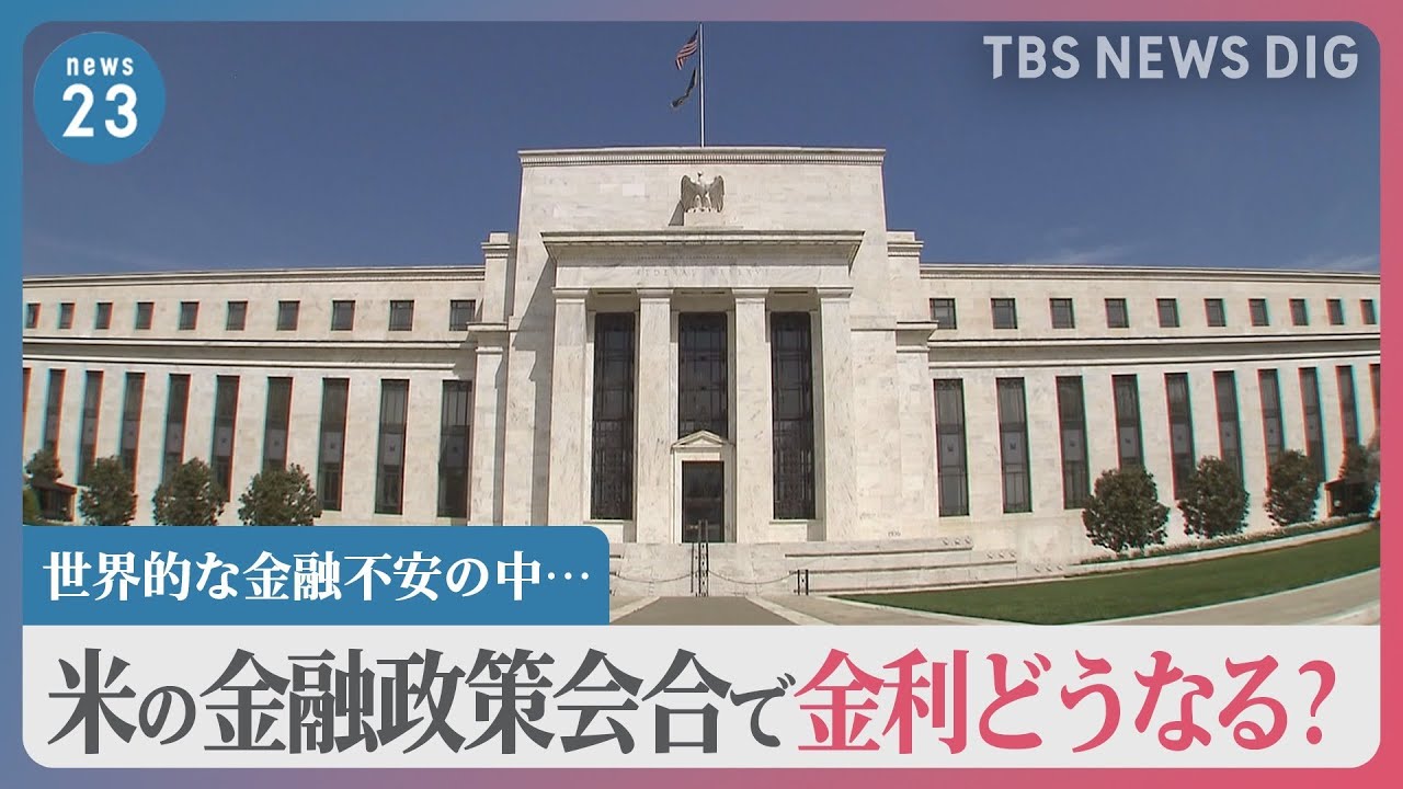 【世界的な金融不安】金融大手「クレディ・スイス」買収の影響は？  アメリカでは相次ぐ銀行の破綻も…注目される米の金融政策会合で金利どうなる【news23】｜TBS NEWS DIG
