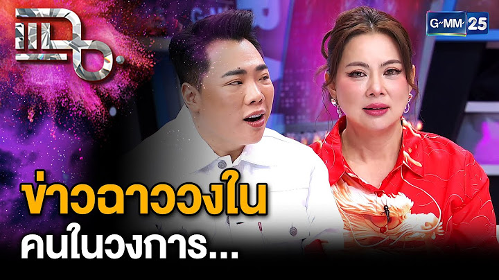 “มดดำ - บุ๋ม ปนัดดา” สปอยล์ข่าวฉาววงใน ช็อกทั้งรายการ! รู้หน้าไม่รู้ใจ | แฉ 31 ม.ค. 68 [2/3] | GMM25