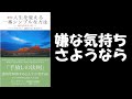 『人生を変える一番シンプルな方法―セドナメソッド―』：潜在意識の書き換え（クレンジング）に有効なメソッド
