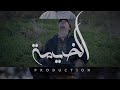 AKRAM ARFI Yemma CLIP OFFICIEL 2025 ELkhaimaproduction