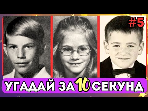 ⚡ИЗВЕСТНЫЕ АКТЕРЫ И АКТРИСЫ В ДЕТСТВЕ №5 | Сможете ли Вы их узнать?