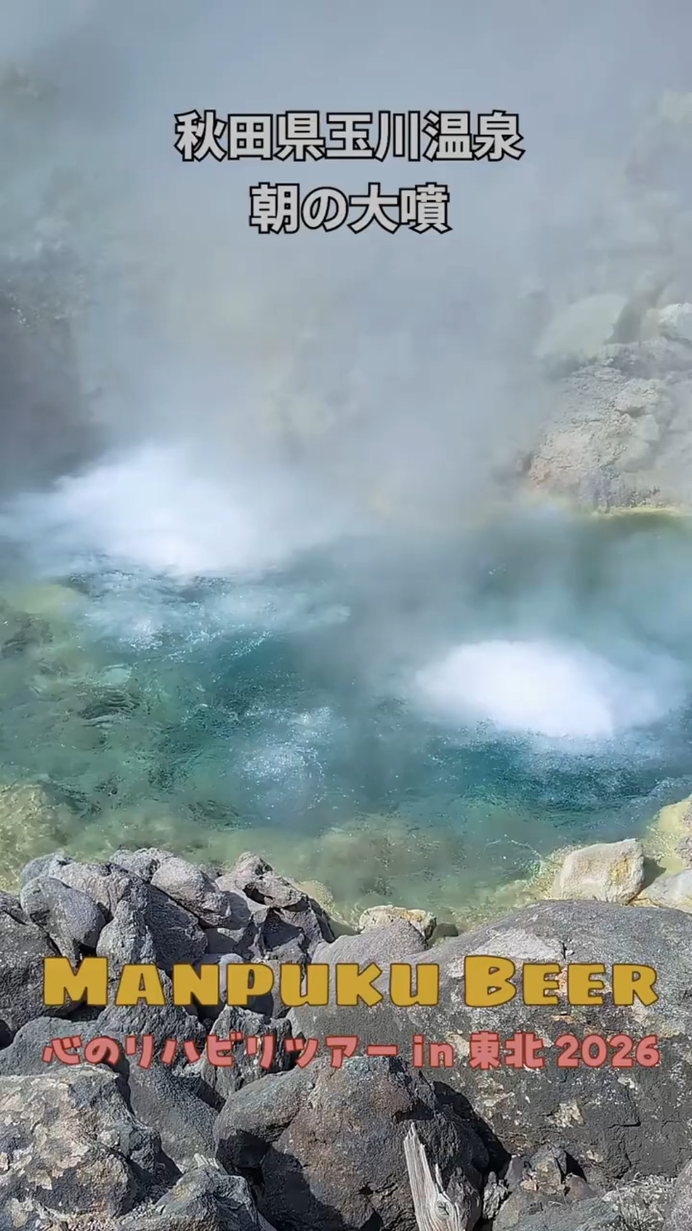 十日目の秋田県玉川温泉。朝の「大噴（おおぶけ）」マグマ水なんですよ