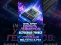 Intel готовит игровой процессор с мощнейшей встроенной графикой