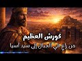 النبوءة التي أرعبت الملوك وسر السقوط في بلاد الماساجيت حكاية كورش العظيم 